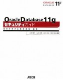 Oracle　Database　11gセキュリティガイド