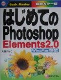 はじめてのPhotoshop　Elements　2．0