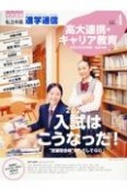 私立中高進学通信　2024年入試はこうなった！　2024年4月号（vol．34　教育を考える。私学と出会う。未来を創る。