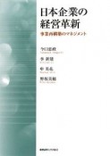 日本企業の経営革新