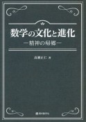 数学の文化と進化　精神の帰郷