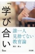 『学び合い』　誰一人見捨てない教育論