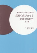 疾病の成り立ちと医療の方向性　看護学生のための人間科学