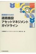 実務者のための道路施設アセットマネジメントガイドライン