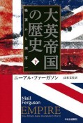 大英帝国の歴史（下）　絶頂から凋落へ