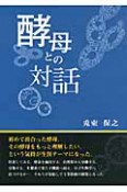 酵母との対話