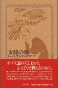 トーベ・ヤンソン・コレクション　太陽の街（6）