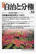 季刊　自治と分権　2013秋　特集：地域経済再生への処方（53）