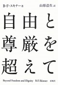 自由と尊厳を超えて