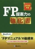 FP提案力の強化書　2020