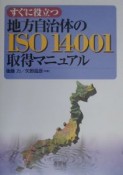 すぐに役立つ地方自治体のISO　14001取得マニュアル