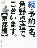 続・予約一名、角野卓造でございます。【京都編】