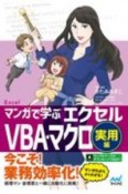 マンガで学ぶエクセル　VBA・マクロ実用編