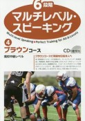 6段階マルチレベル・スピーキング　ブラウンコース　高校中級レベル　CD1枚付き（4）