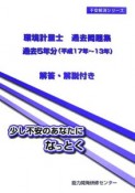 環境計量士過去問題集　平成17年〜13年