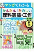 マンガでわかるかんたん！たのしい理科実験・工作　全3巻セット