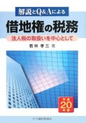 解説とQ＆Aによる　借地権の税務　平成20年