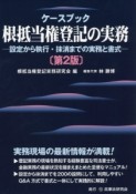 根抵当権登記の実務　ケースブック＜第2版＞