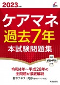 ケアマネ過去7年本試験問題集　2023年版