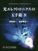 光エレクトロニクスの玉手箱（4）