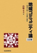 地域コミュニティ論＜三訂版＞