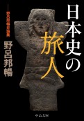 日本史の旅人　野呂邦暢史論集