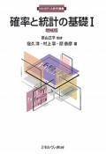 確率と統計の基礎＜増補版＞（1）