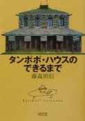 タンポポ・ハウスのできるまで