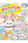 みつけて！ぱふっと☆パンダゲームブック