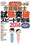 うかる！介護福祉士　試験突破スピード学習帳　2014