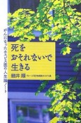 死をおそれないで生きる