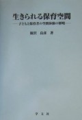 生きられる保育空間