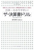 日本一わかりやすい！「ザ・決算書ドリル」