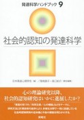 社会的認知の発達科学　発達科学ハンドブック9