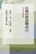 信州の鉄道物語（下）　走り続ける鉄道編