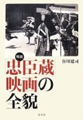 戦後「忠臣蔵」映画の全貌