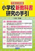 小学校新教科書研究の手引　平成23年