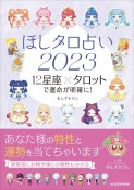 ほしタロ占い2023　12星座×タロットで運命が明確に！