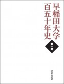 早稲田大学百五十年史（1）