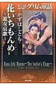 まんがグリム童話　花いちもんめ〜遊女哀歌〜