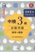 中検3級試験問題［第108・109・110回］解答と解説　音声ストリーミング・ダウンロード版　2024