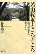 島津忠夫著作集　別巻2　若山牧水ところどころ　近代短歌史の視点から