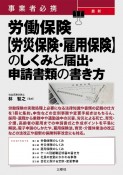 事業者必携　最新　労働保険【労災保険・雇用保険】のしくみと届出・申請書類の書き方