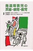 発達障害児の医療・療育・教育