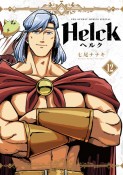 Helck＜新装版＞（12）