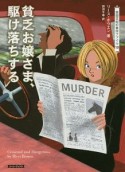 貧乏お嬢さま、駆け落ちする　英国王妃の事件ファイル10