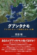 グアンタナモ　アメリカ・キューバ関係にささった棘