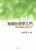 地域社会学入門　現代的課題との関わりで