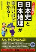 この一冊で日本史と日本地理が面白いほどわかる！