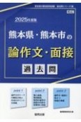 熊本県・熊本市の論作文・面接過去問　2025年度版